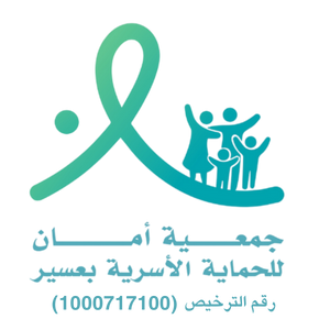 جمعية أمان للحماية الأسرية بعسير